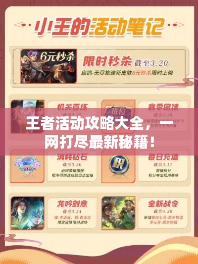 王者活动攻略大全,一网打尽最新秘籍!