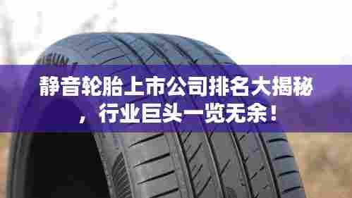 静音轮胎上市公司排名大揭秘,行业巨头一览无余!