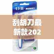 刮胡刀最新款2024款日本:日美刮胡刀