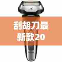 刮胡刀最新款2024款日本:日美刮胡刀