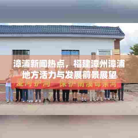 漳浦新闻热点，福建漳州漳浦地方活力与发展前景展望