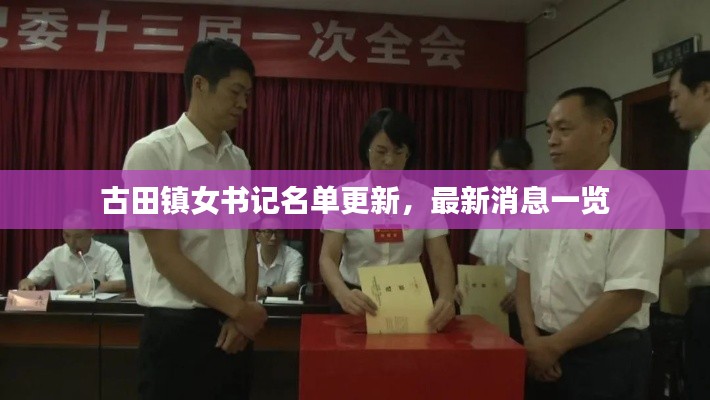 古田镇女书记名单更新，最新消息一览