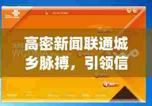 高密新闻联通城乡脉搏,引领信息新时代,掌握最新头条资讯