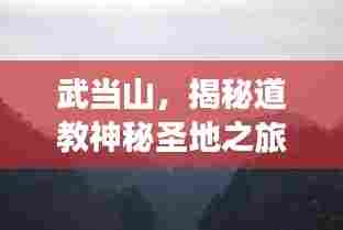 武当山,揭秘道教神秘圣地之旅