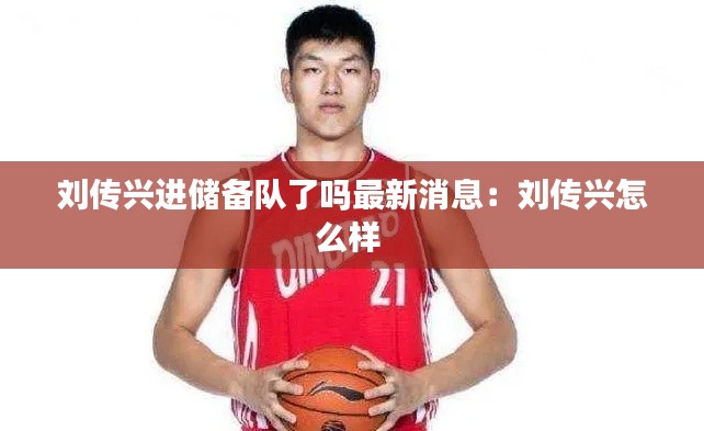 刘传兴进储备队了吗最新消息:刘传兴怎么样