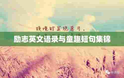 励志英文语录与童趣短句集锦