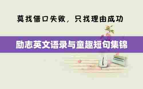 励志英文语录与童趣短句集锦