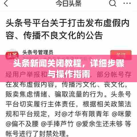 头条新闻关闭教程,详细步骤与操作指南