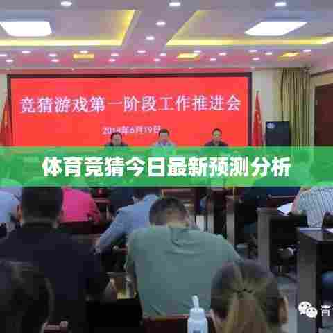 体育竞猜今日最新预测分析
