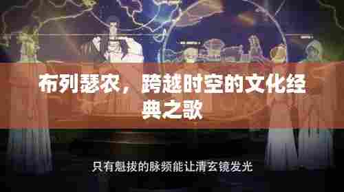 布列瑟农,跨越时空的文化经典之歌