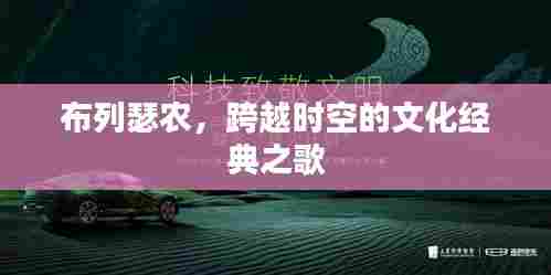 布列瑟农，跨越时空的文化经典之歌