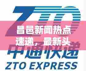 昌邑新闻热点速递，最新头条一览无余