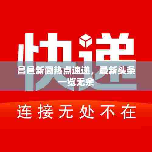 昌邑新闻热点速递,最新头条一览无余