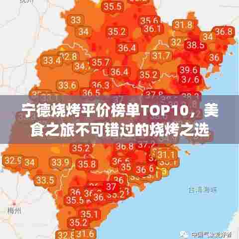 宁德烧烤平价榜单TOP10，美食之旅不可错过的烧烤之选