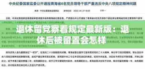 退休留党察看规定最新版:退休后被留置会怎样