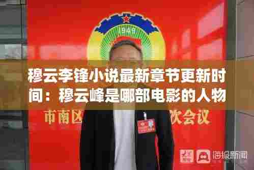 穆云李锋小说最新章节更新时间:穆云峰是哪部电影的人物