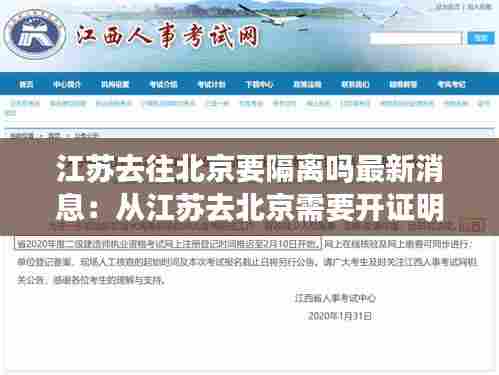 江苏去往北京要隔离吗最新消息：从江苏去北京需要开证明吗 
