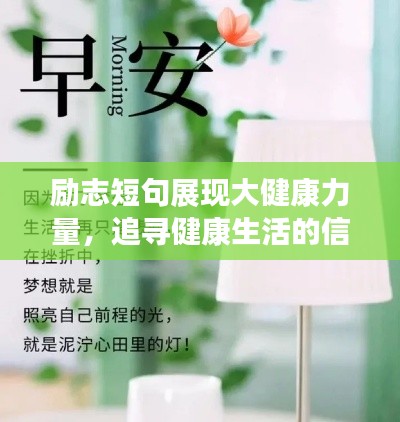 励志短句展现大健康力量,追寻健康生活的信念之路