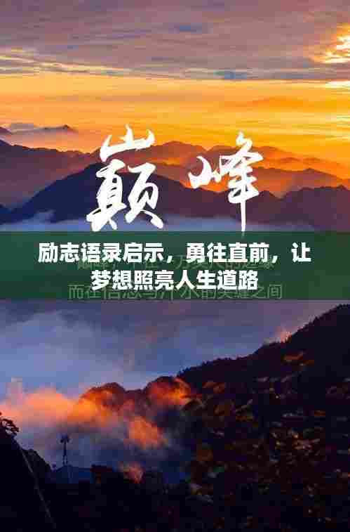 励志语录启示，勇往直前，让梦想照亮人生道路