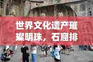 世界文化遗产璀璨明珠,石窟排名前十榜单揭晓!