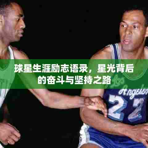 球星生涯励志语录,星光背后的奋斗与坚持之路
