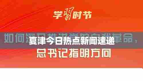 夏津今日热点新闻速递