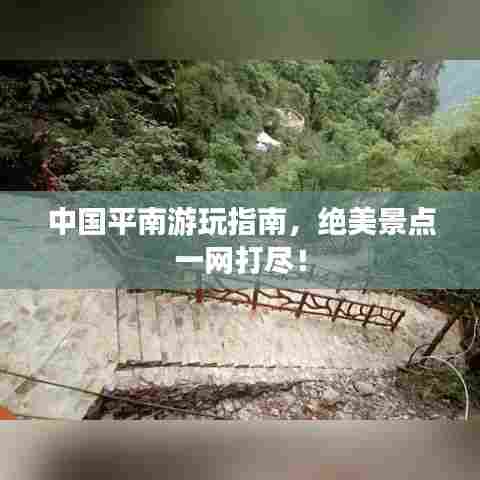 中国平南游玩指南,绝美景点一网打尽!