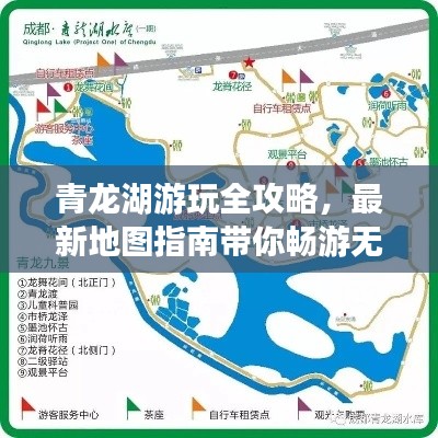 青龙湖游玩全攻略，最新地图指南带你畅游无阻！