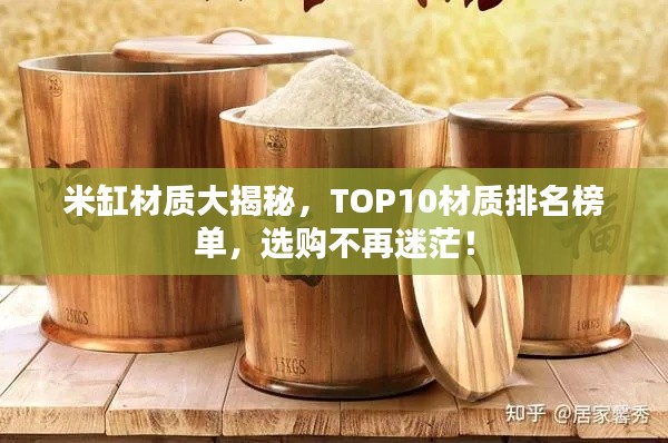 米缸材质大揭秘,TOP10材质排名榜单,选购不再迷茫!