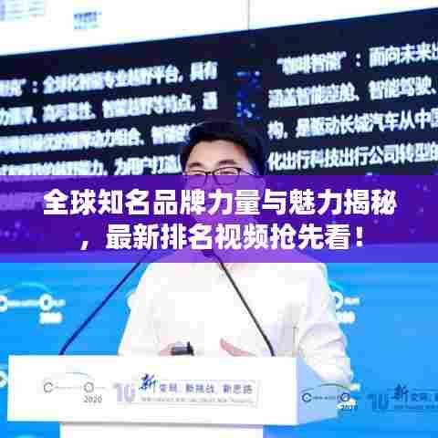全球知名品牌力量与魅力揭秘,最新排名视频抢先看!
