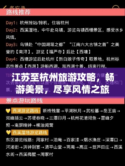 江苏至杭州旅游攻略,畅游美景,尽享风情之旅