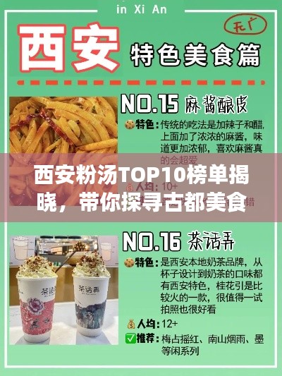 西安粉汤TOP10榜单揭晓,带你探寻古都美食绝佳之选!