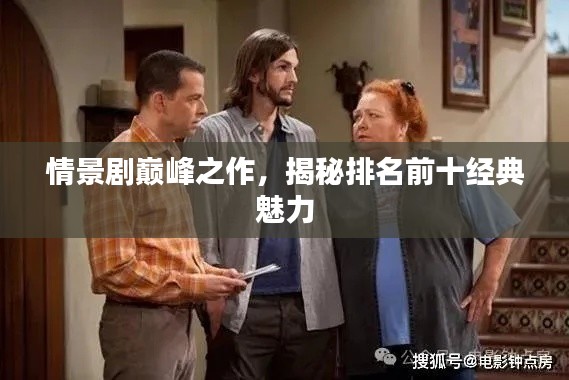情景剧巅峰之作,揭秘排名前十经典魅力