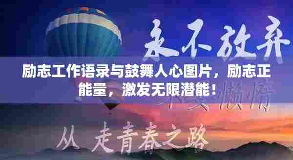 励志工作语录与鼓舞人心图片,励志正能量,激发无限潜能!