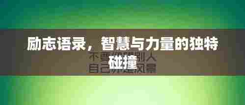 励志语录,智慧与力量的独特碰撞