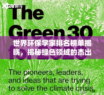 世界环保学家排名榜单揭晓,揭秘绿色领域的杰出领袖们