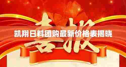 凯翔日料团购最新价格表揭晓