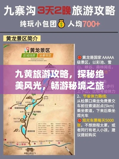 九黄旅游攻略,探秘绝美风光,畅游秘境之旅!