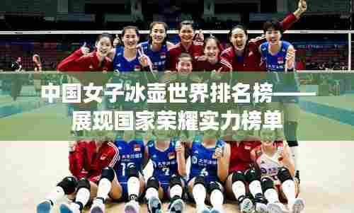 中国女子冰壶世界排名榜——展现国家荣耀实力榜单