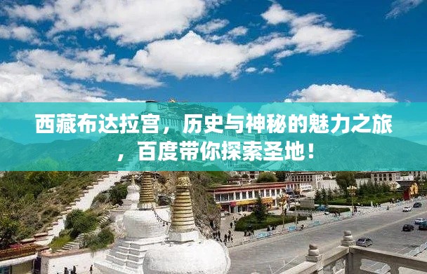 西藏布达拉宫，历史与神秘的魅力之旅，百度带你探索圣地！
