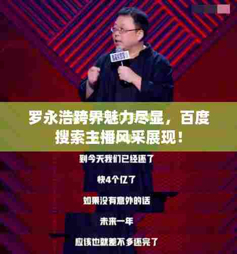 罗永浩跨界魅力尽显,百度搜索主播风采展现!
