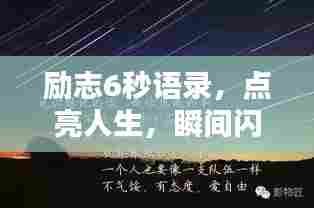 励志6秒语录,点亮人生,瞬间闪耀