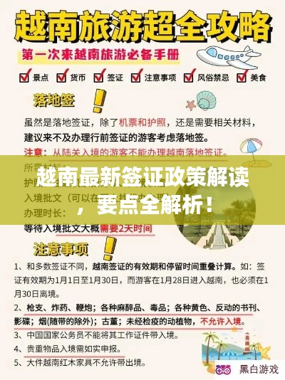 越南最新签证政策解读，要点全解析！