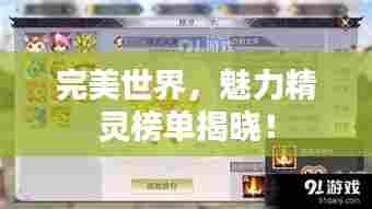 完美世界，魅力精灵榜单揭晓！
