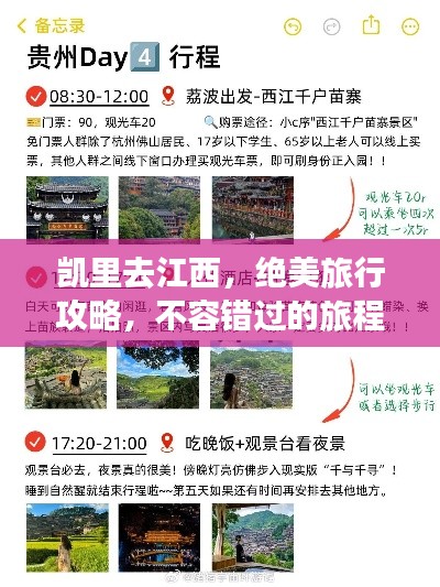 凯里去江西，绝美旅行攻略，不容错过的旅程！