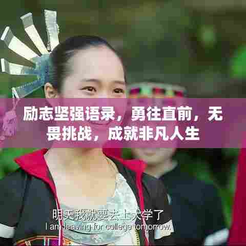 励志坚强语录，勇往直前，无畏挑战，成就非凡人生