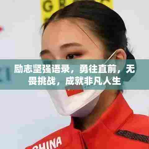 励志坚强语录,勇往直前,无畏挑战,成就非凡人生