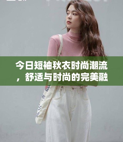 今日短袖秋衣时尚潮流,舒适与时尚的完美融合