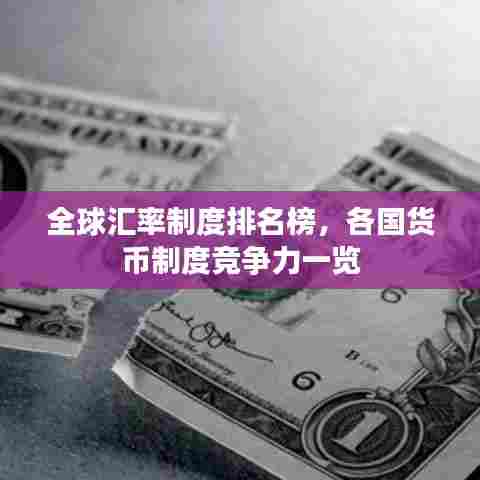 全球汇率制度排名榜,各国货币制度竞争力一览