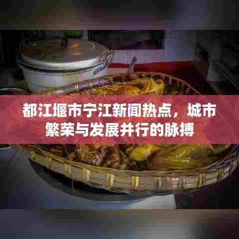 都江堰市宁江新闻热点,城市繁荣与发展并行的脉搏